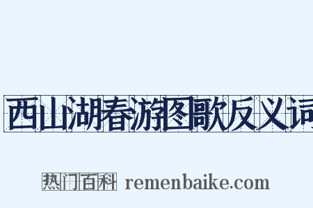 西山湖春游图歌反义词是什么意思的图片